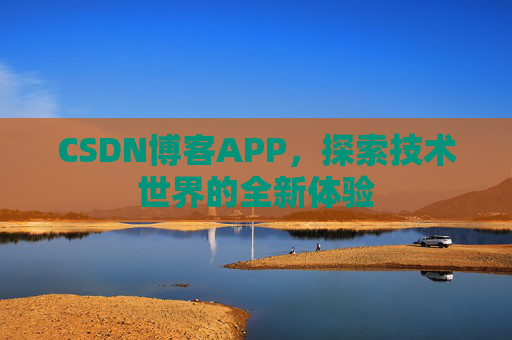 CSDN博客APP，探索技术世界的全新体验
